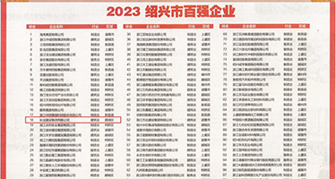 性爱艹逼视频权威发布丨2023绍兴市百强企业公布，长业建设集团位列第18位